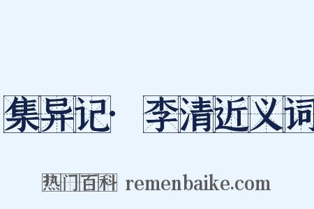 集异记·李清近义词是什么意思的图片